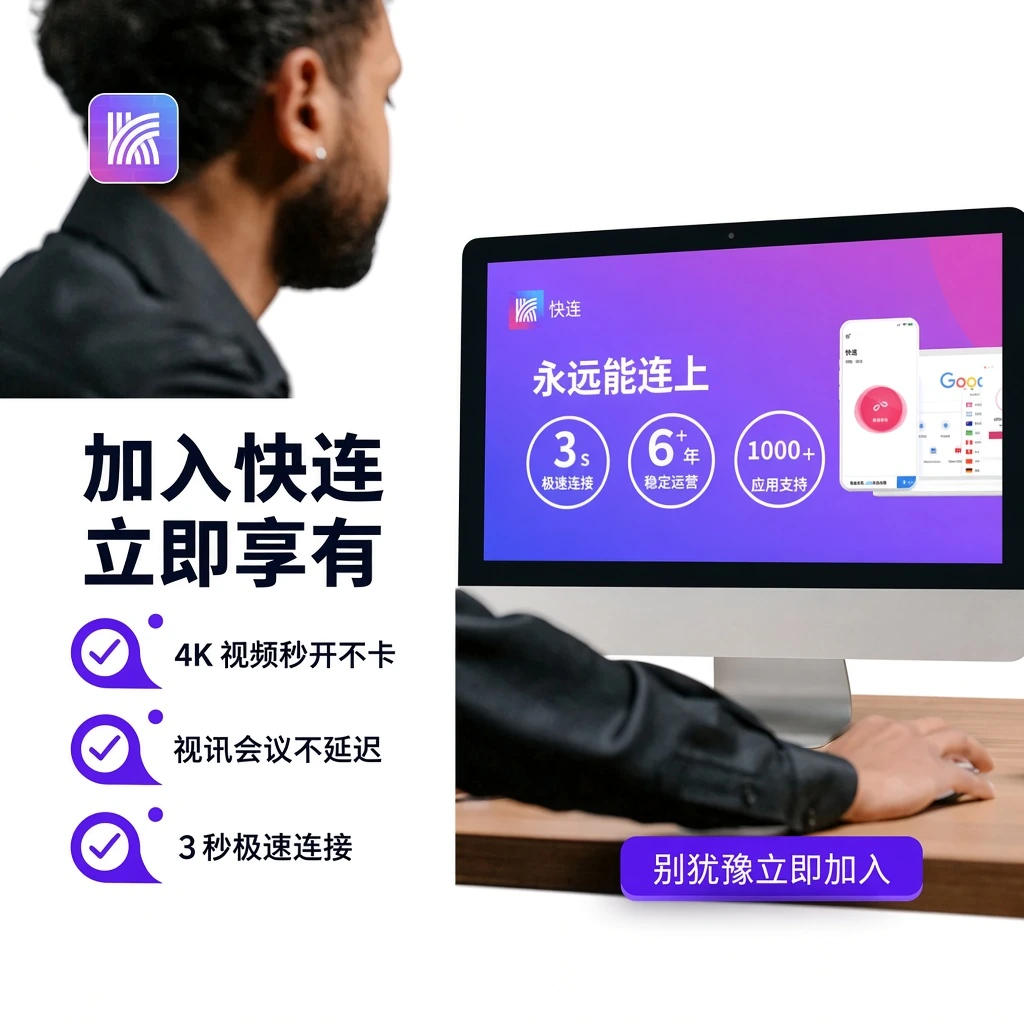 快连常见问题与技术支持